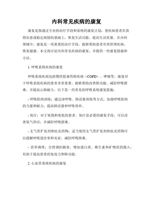 内科常见疾病的康复