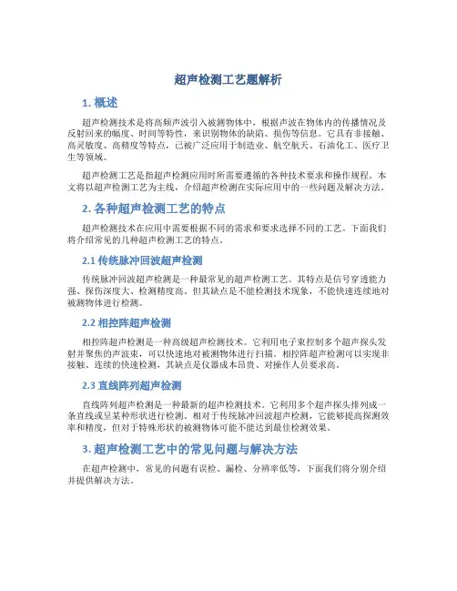 超声检测工艺题解析