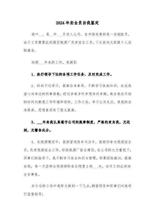 2024年安全员自我鉴定(五篇)