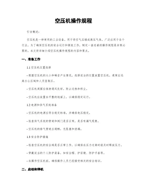 空压机操作规程