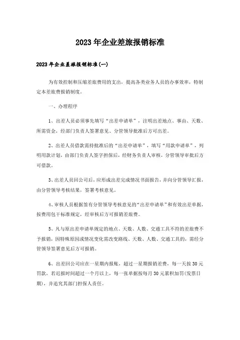 2023年企业差旅报销标准