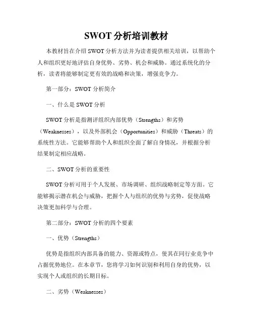 SWOT分析培训教材