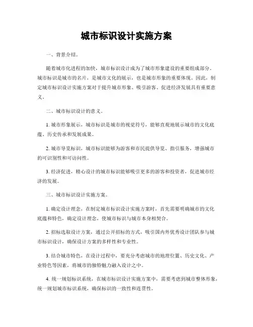 城市标识设计实施方案