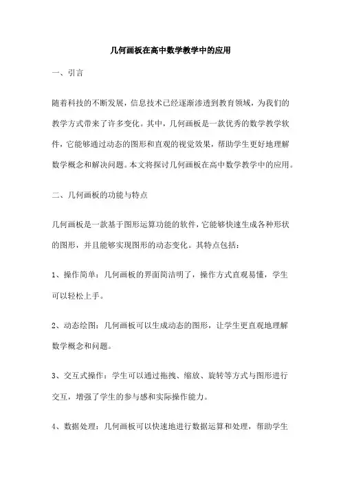 几何画板在高中数学教学中的应用