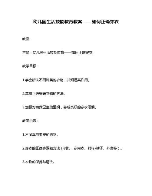 幼儿园生活技能教育教案——如何正确穿衣