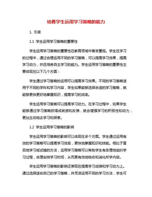 培养学生运用学习策略的能力