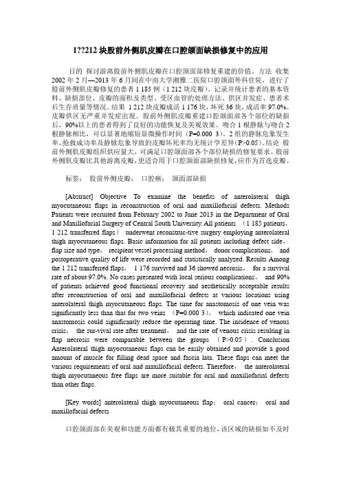 1--212块股前外侧肌皮瓣在口腔颌面缺损修复中的应用