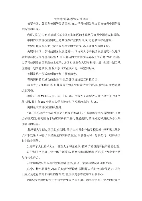 最新-大学科技园区发展追溯诠释 精品