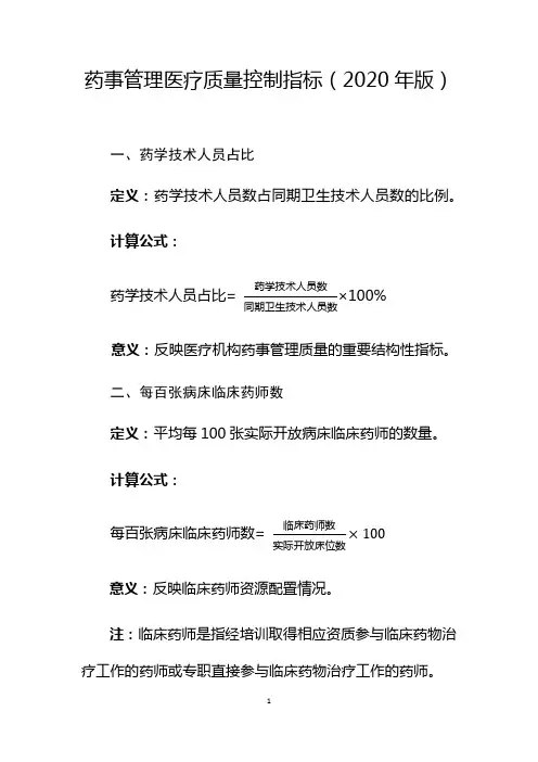 药事管理医疗质量控制指标(2020年版)