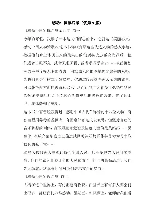 感动中国读后感(优秀9篇)