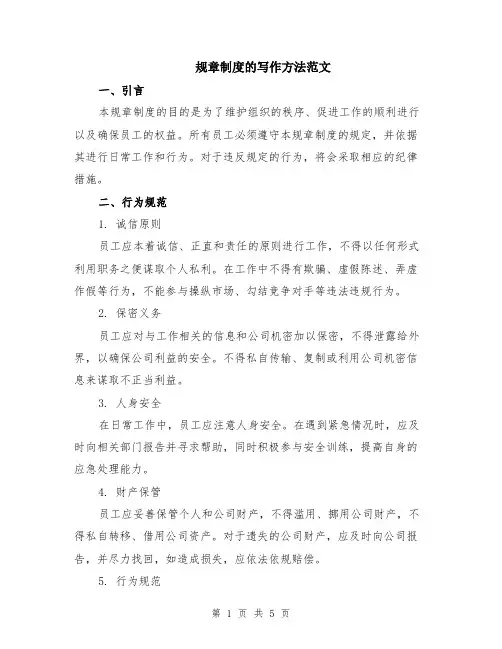 规章制度的写作方法范文（二篇）