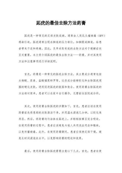 跖疣的最佳去除方法药膏