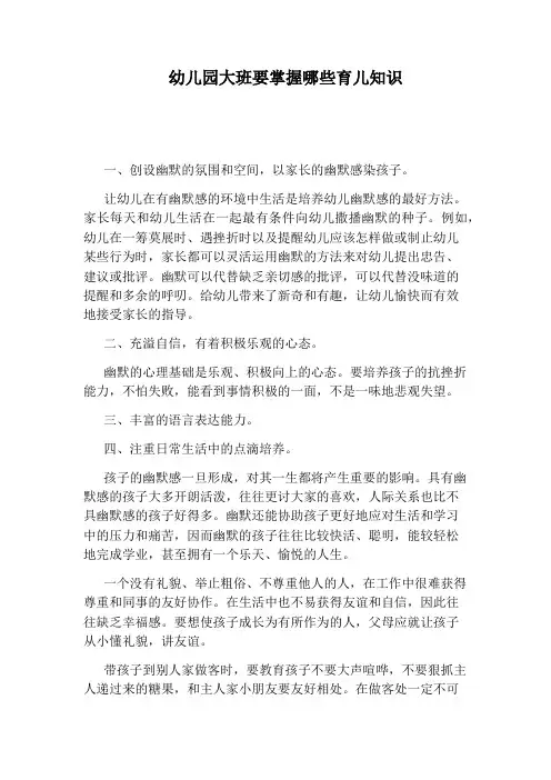 幼儿园大班要掌握哪些育儿知识