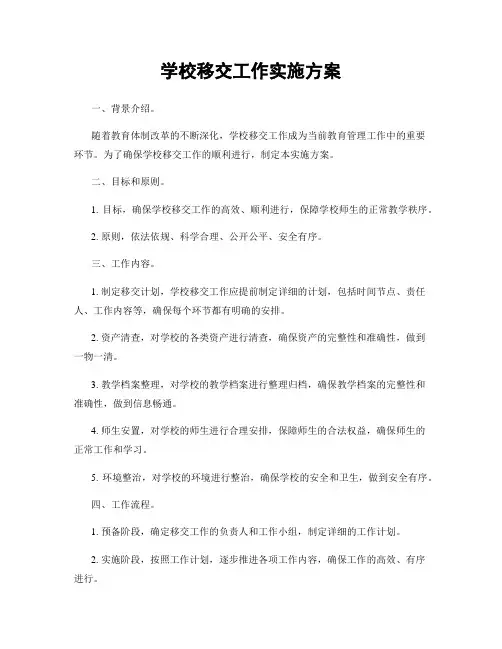 学校移交工作实施方案