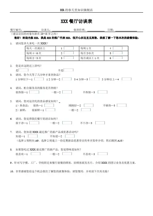 餐厅访谈表(标准样本)