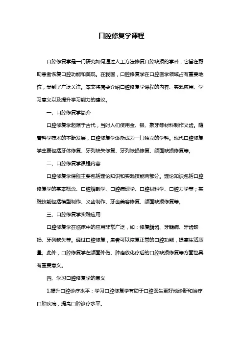 口腔修复学课程