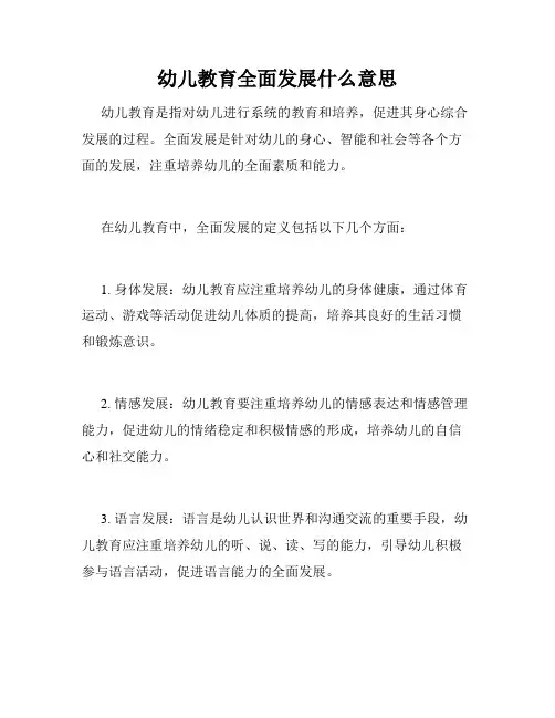 幼儿教育全面发展什么意思