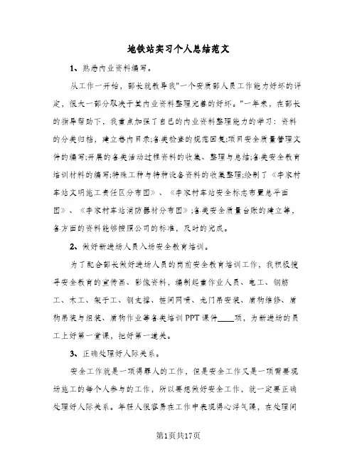 地铁站实习个人总结范文(4篇)