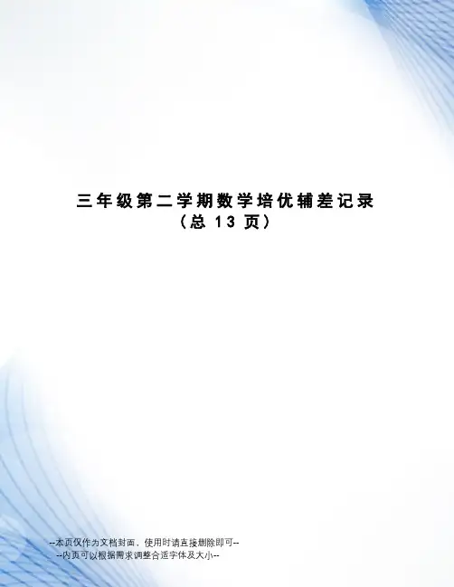 三年级第二学期数学培优辅差记录