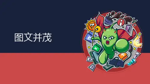 人教版六年级下册美术《图文并茂》ppt教学课件