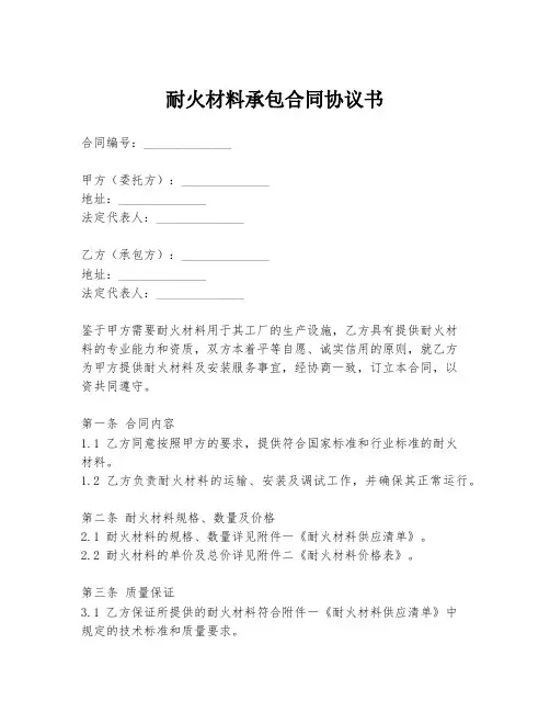 耐火材料承包合同协议书
