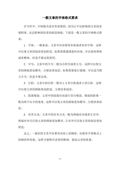一般文章的字体格式要求