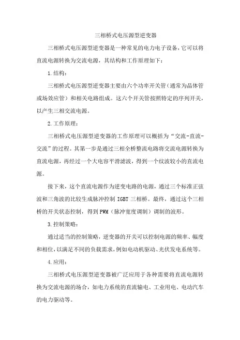 三相 桥式电压源型逆变器