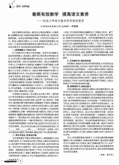 着眼有效教学 提高语文素养——浅谈小学语文教材的创造性使用