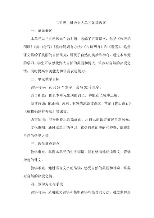 二年级上册语文大单元备课教案