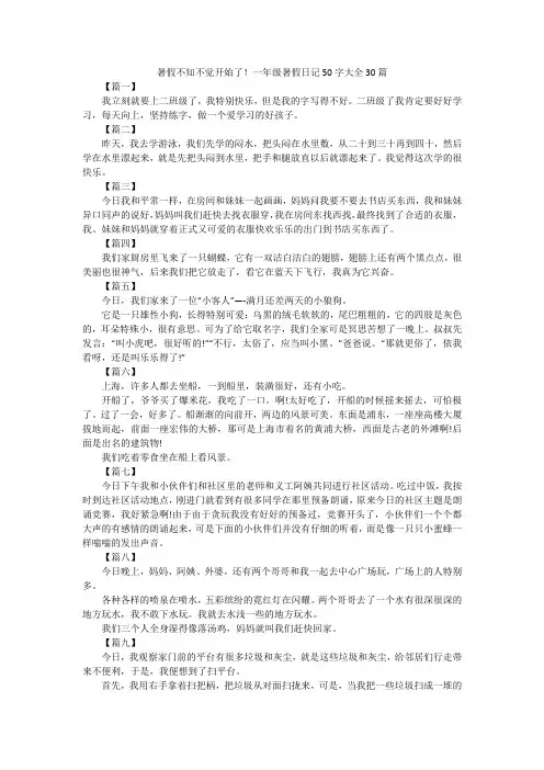 暑假不知不觉开始了!一年级暑假日记50字大全30篇