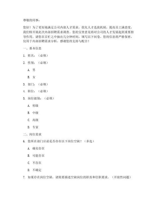 内部招聘需求调查问卷模板