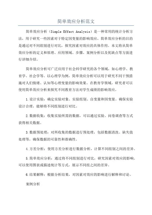 简单效应分析范文