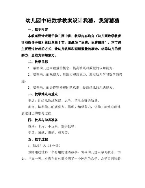 幼儿园中班数学教案设计我猜,我猜猜猜