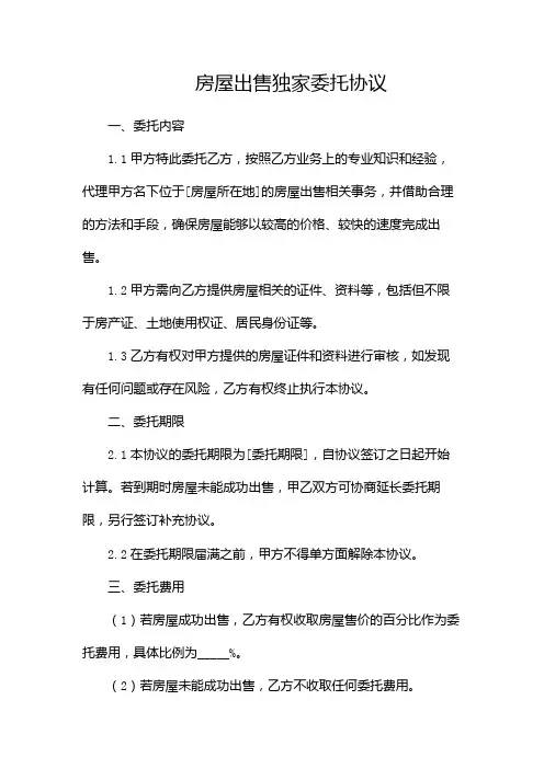 房屋出售独家委托协议 完整版doc