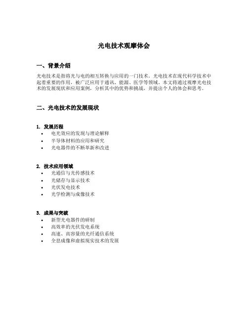 光电技术观摩体会