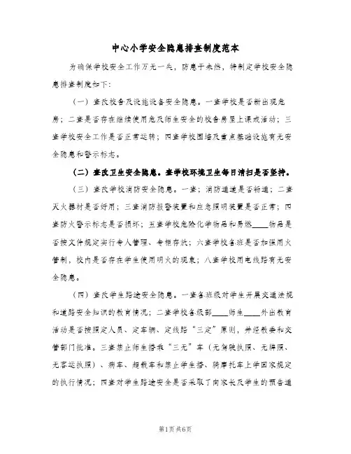 中心小学安全隐患排查制度范本(4篇)