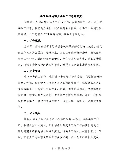 2024年储运部上半年工作总结范文(2篇)