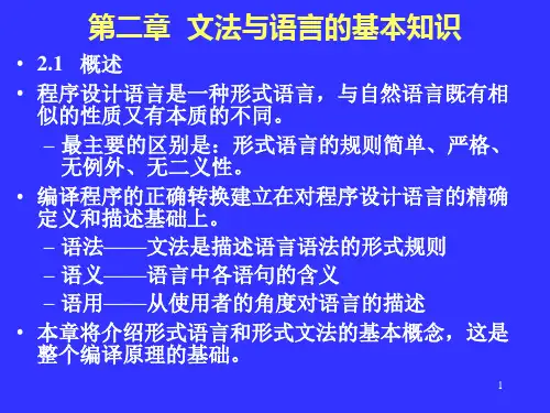 编译原理：文法与语言的基本知识