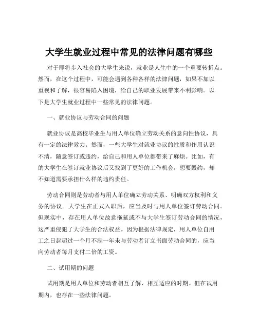 大学生就业过程中常见的法律问题有哪些