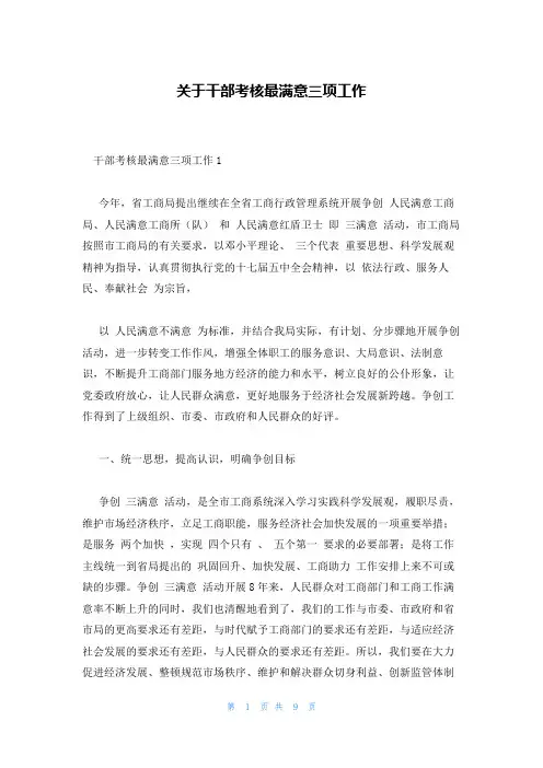 关于干部考核最满意三项工作