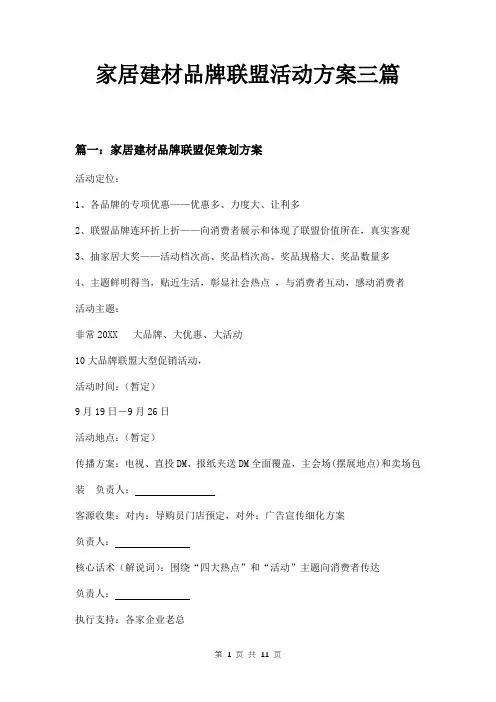 家居建材品牌联盟活动方案三篇