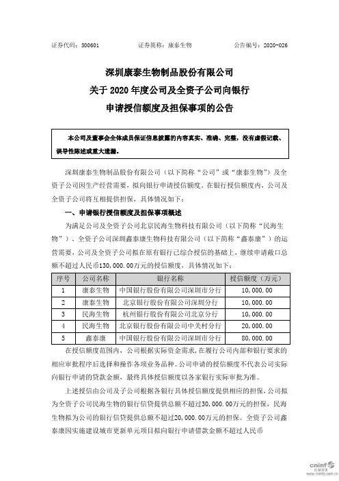 康泰生物：关于2020年度公司及全资子公司向银行申请授信额度及担保事项的公告
