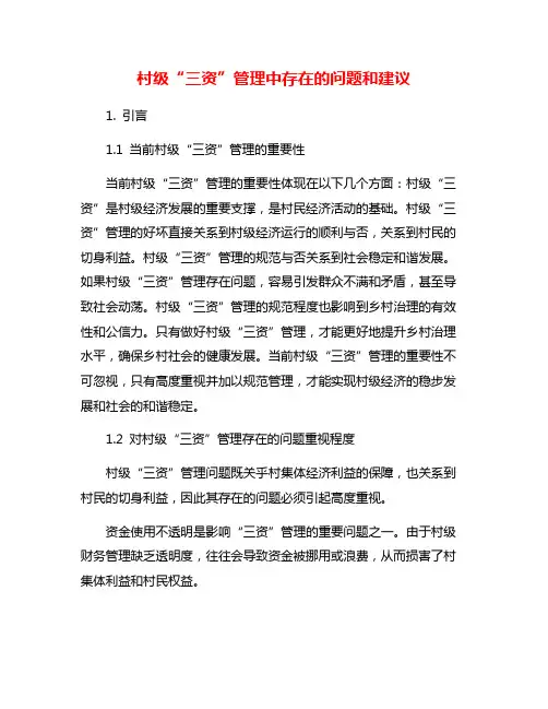 村级“三资”管理中存在的问题和建议