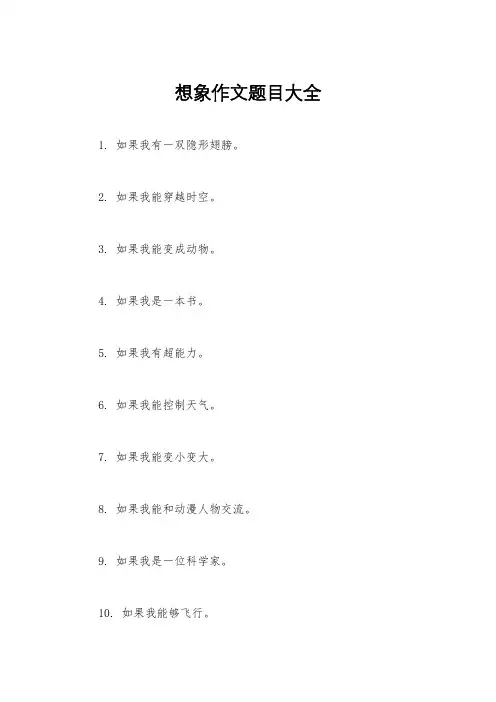 想象作文题目大全
