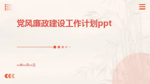 党风廉政建设工作计划ppt