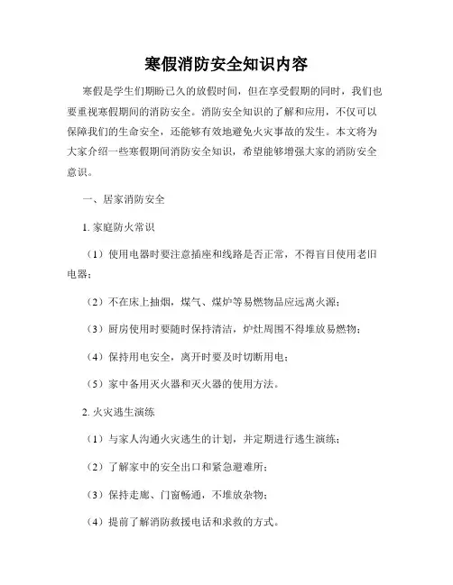 寒假消防安全知识内容