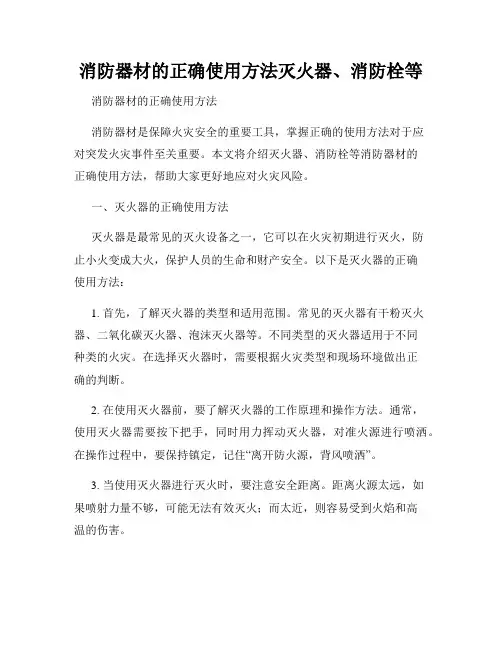 消防器材的正确使用方法灭火器、消防栓等