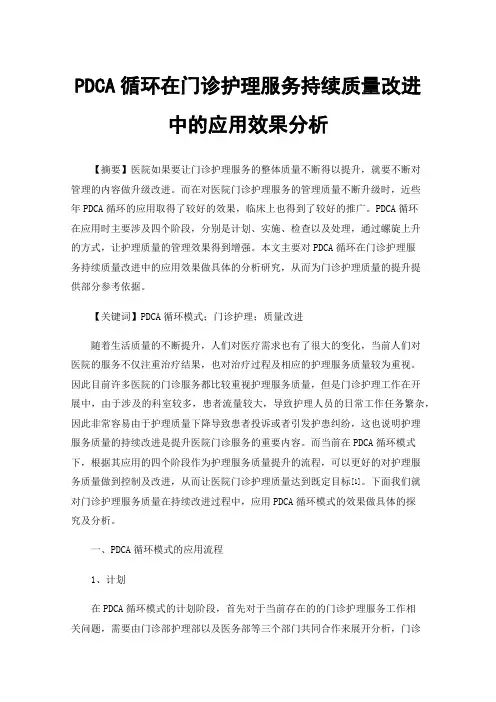 PDCA循环在门诊护理服务持续质量改进中的应用效果分析