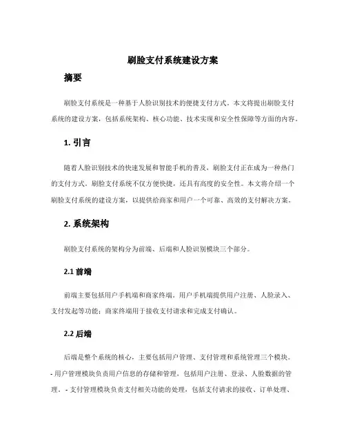 刷脸支付系统建设方案