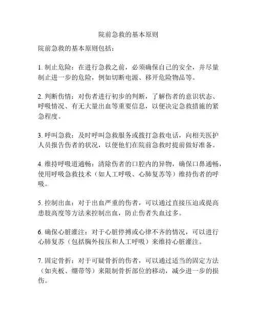 院前急救的基本原则